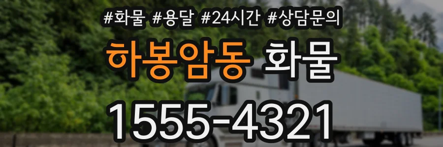 하봉암동 화물