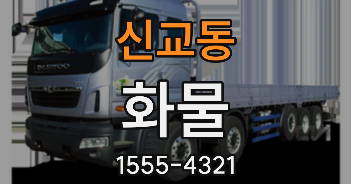 신교동 화물