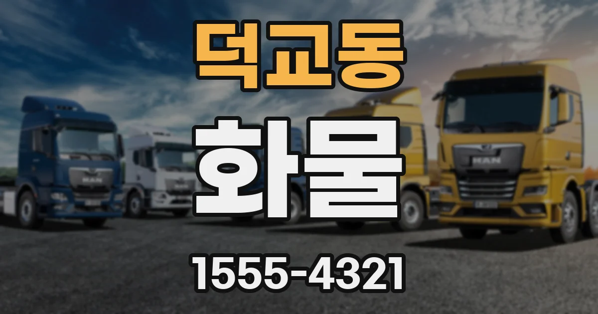 덕교동 화물