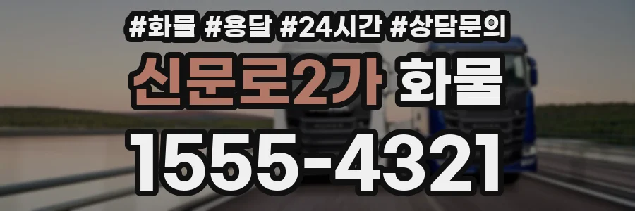 신문로2가 화물
