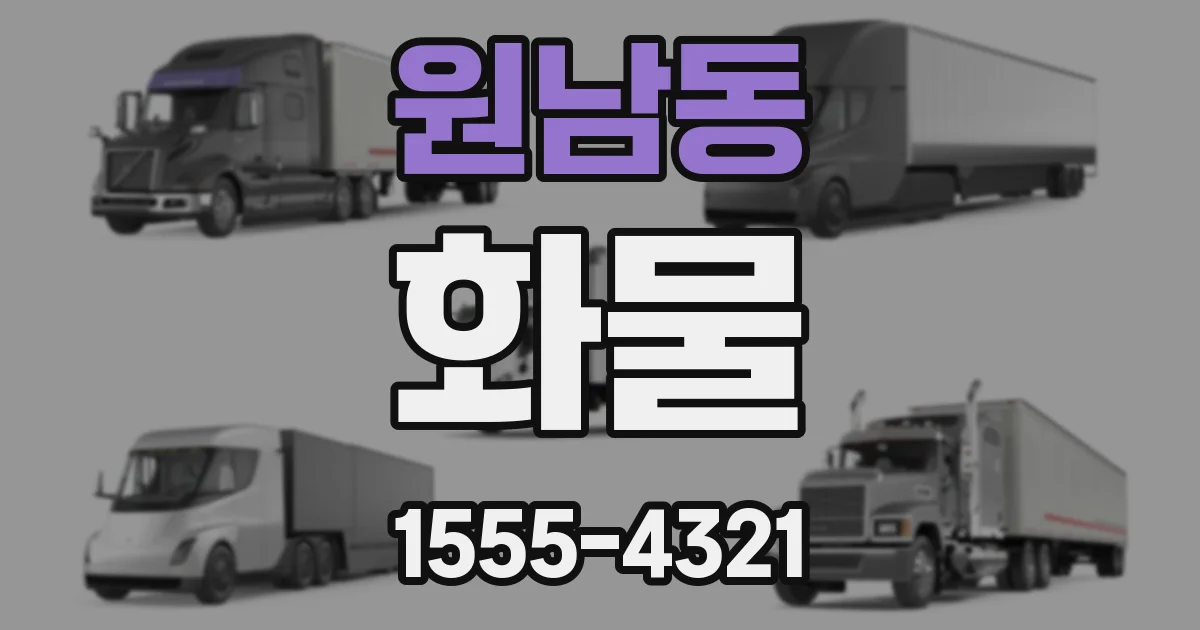 원남동 화물