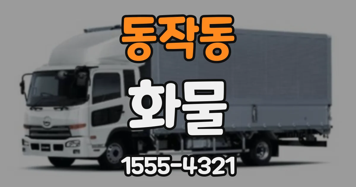 동작동 화물