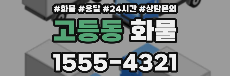 고등동 화물