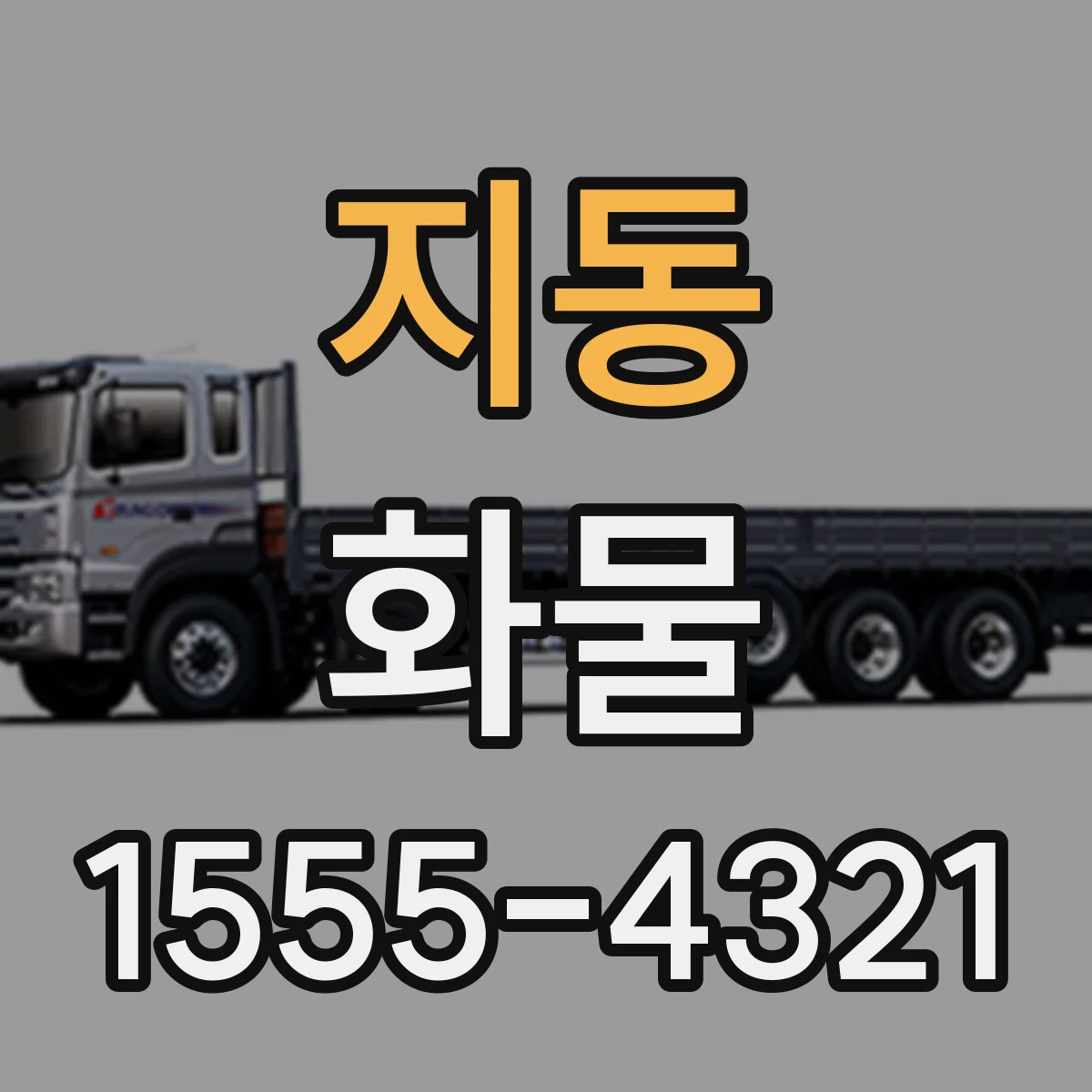 지동 화물