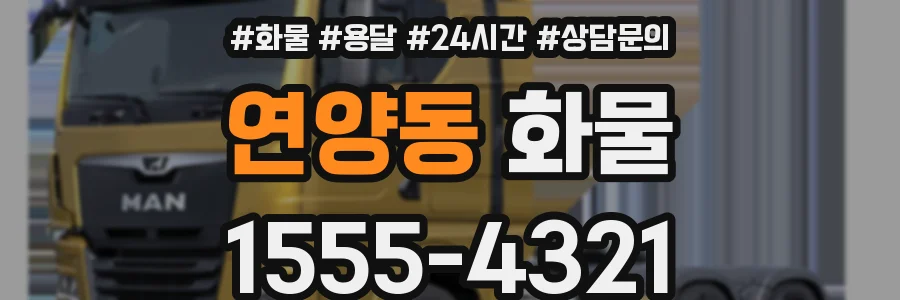 연양동 화물