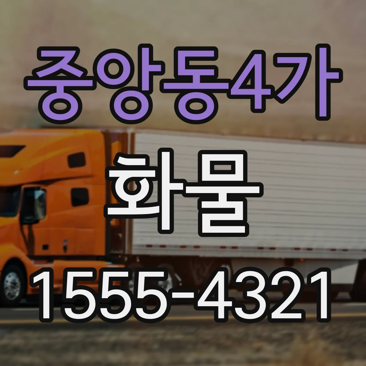 중앙동4가 화물