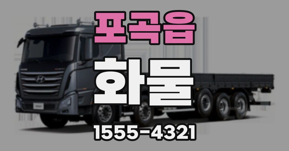 포곡읍 화물