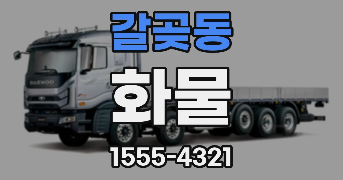 갈곶동 화물