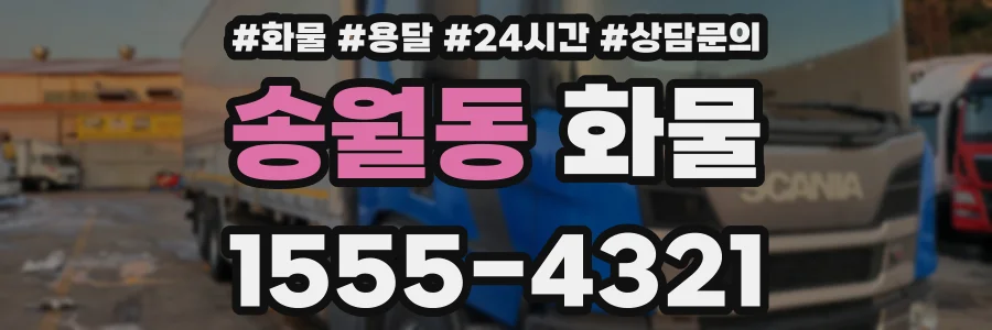 송월동 화물
