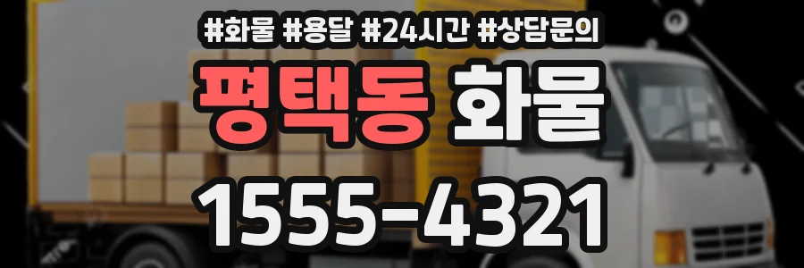 평택동 화물