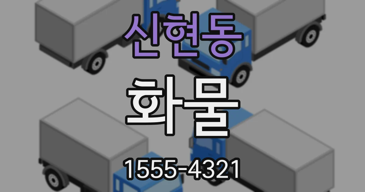 신현동 화물