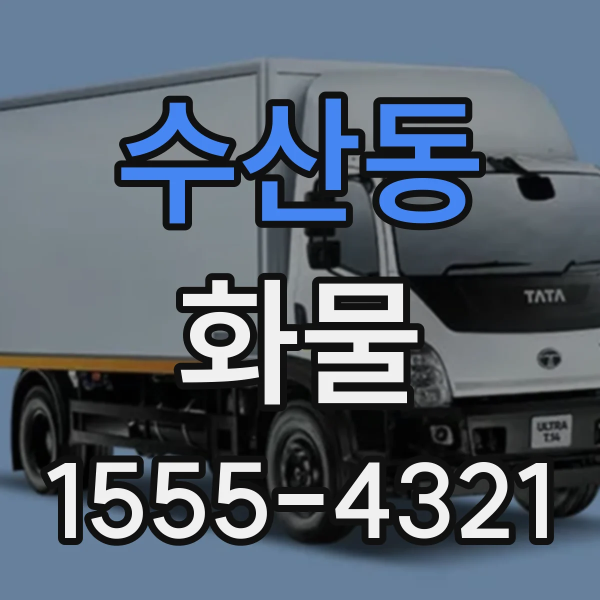 수산동 화물