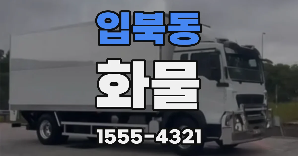 입북동 화물