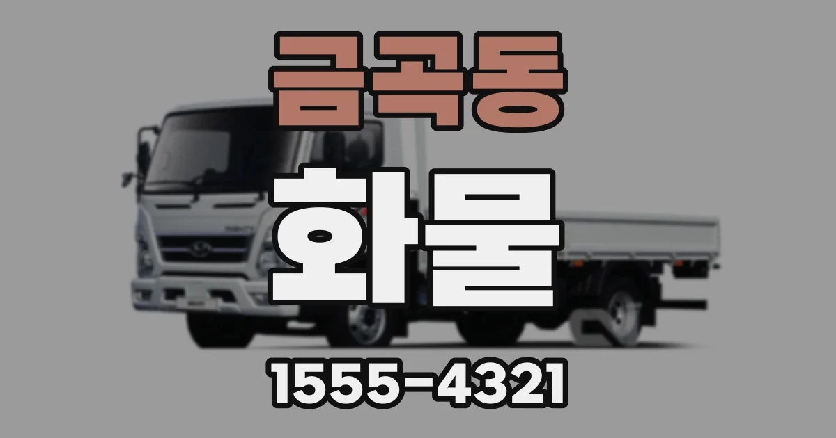 금곡동 화물