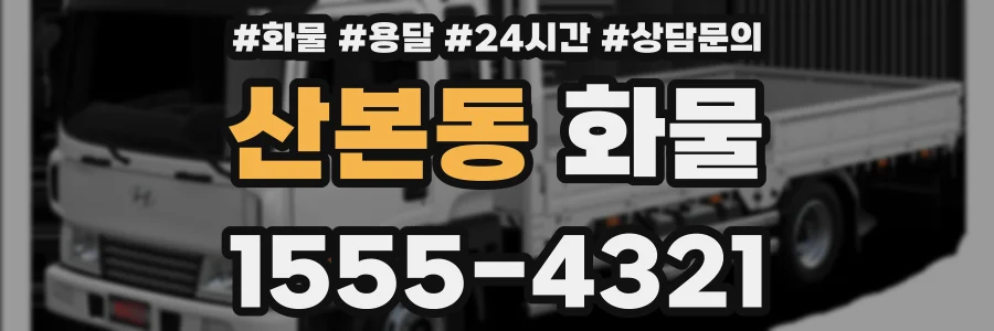산본동 화물