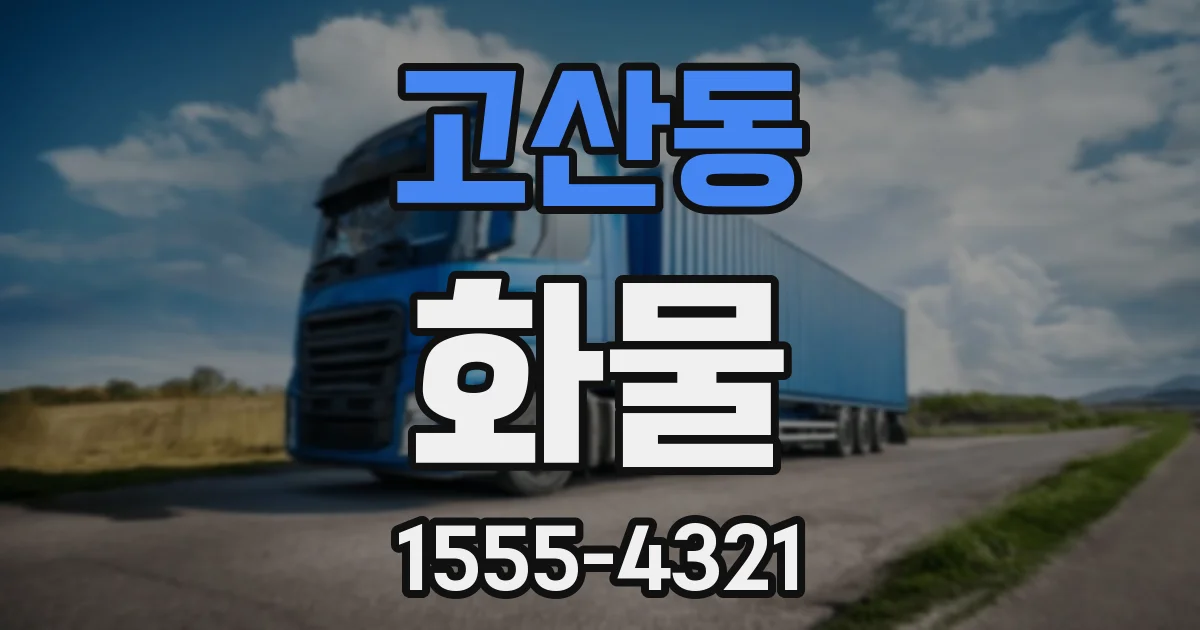 고산동 화물