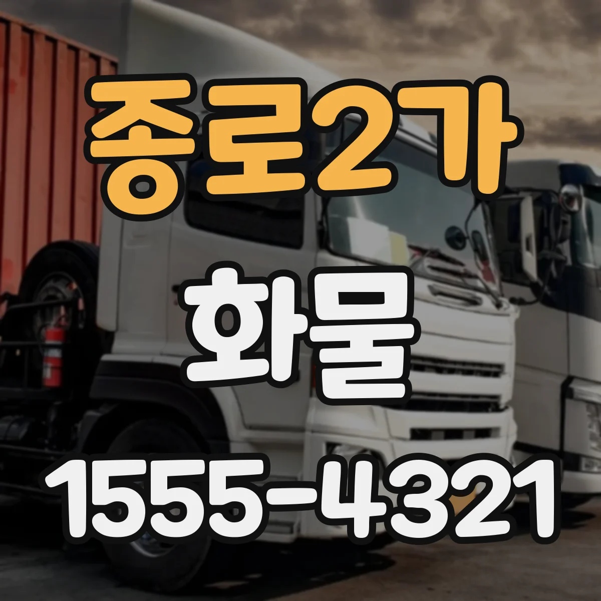 종로2가 화물