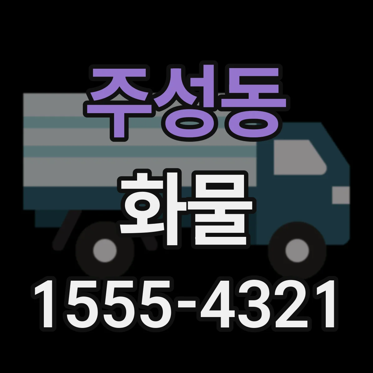 주성동 화물