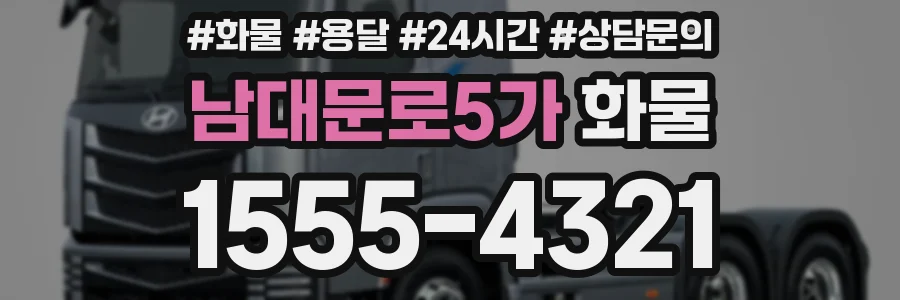남대문로5가 화물