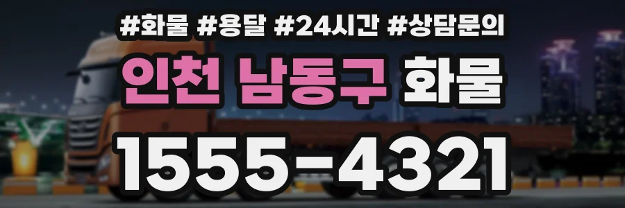 인천 남동구 화물