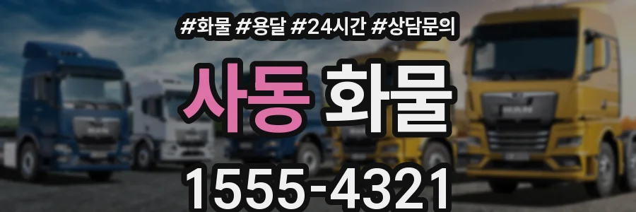 사동 화물