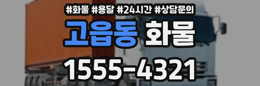 고읍동 화물
