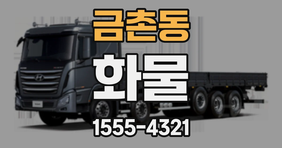 금촌동 화물