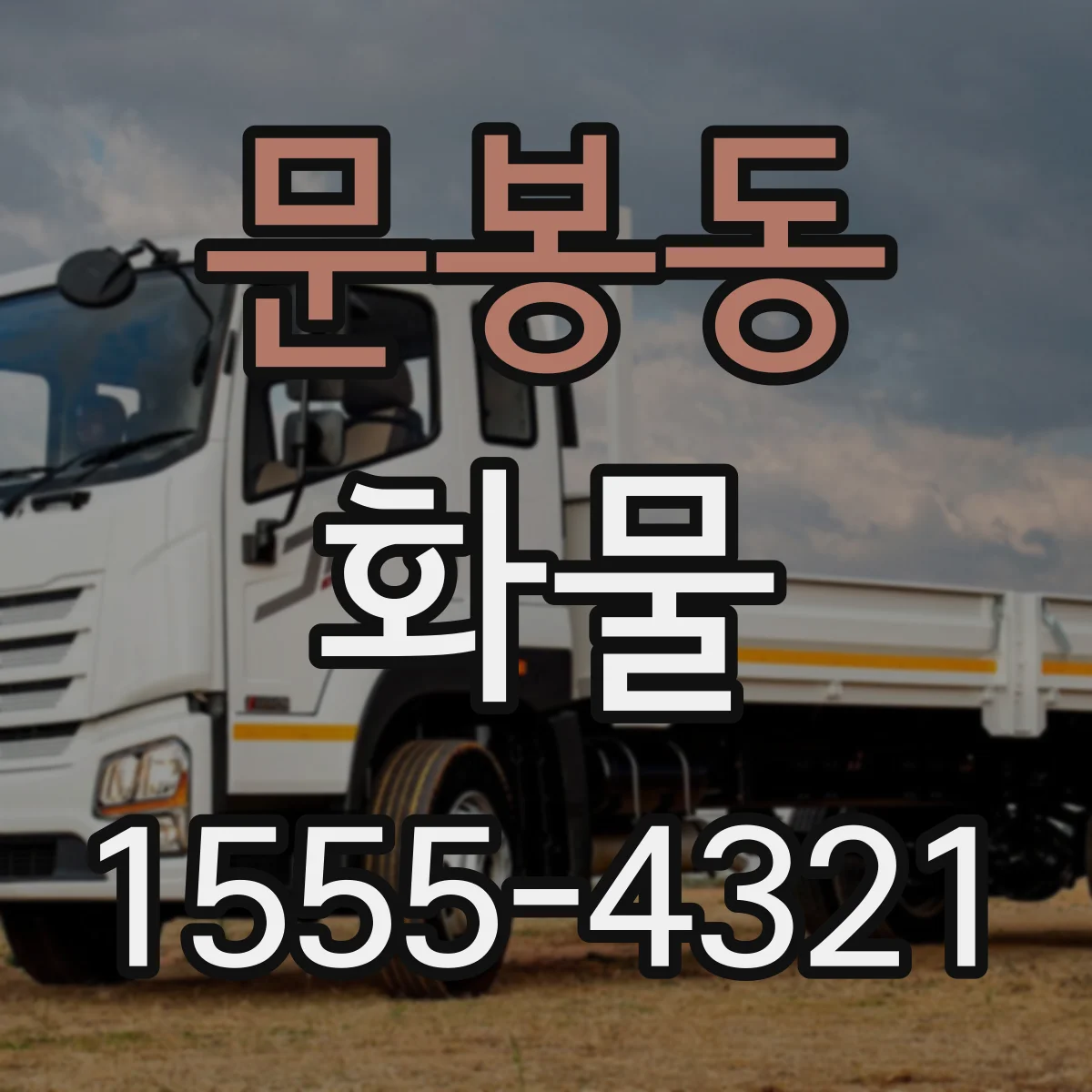문봉동 화물