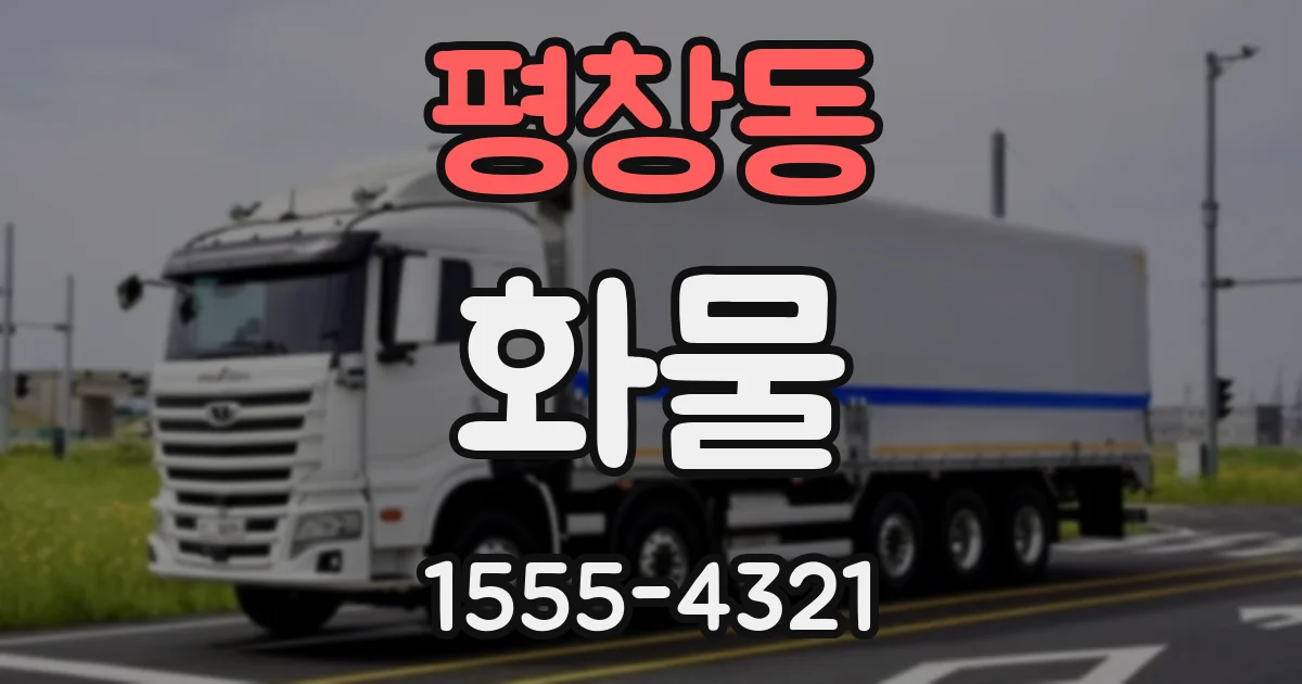 평창동 화물