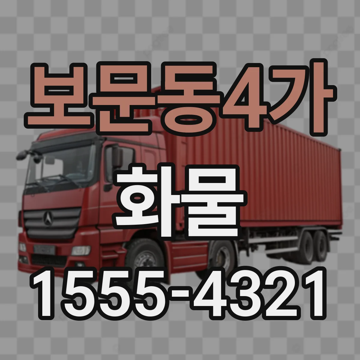 보문동4가 화물