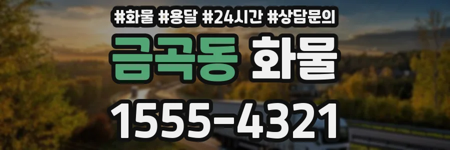 금곡동 화물