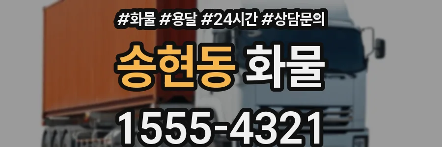 송현동 화물