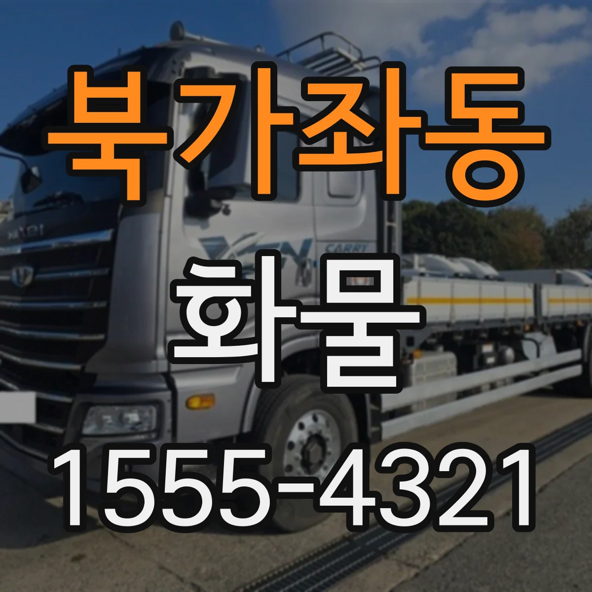 북가좌동 화물