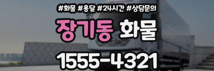 장기동 화물
