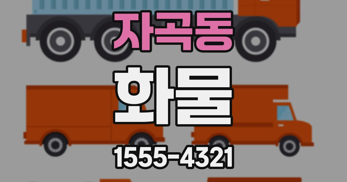자곡동 화물