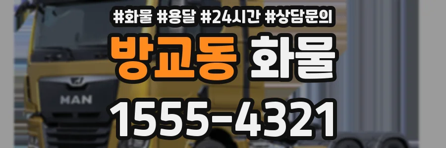방교동 화물
