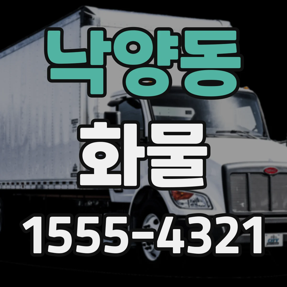 낙양동 화물
