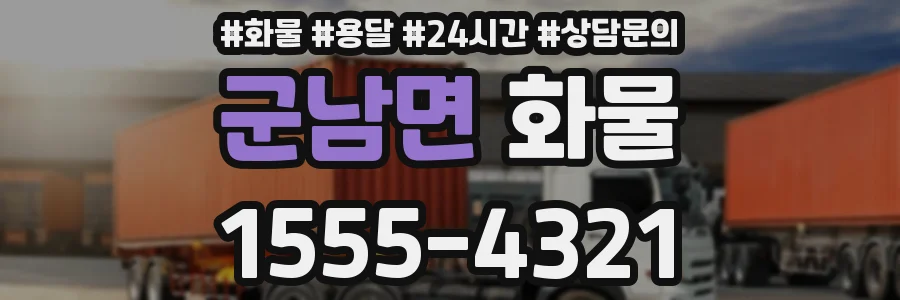 군남면 화물