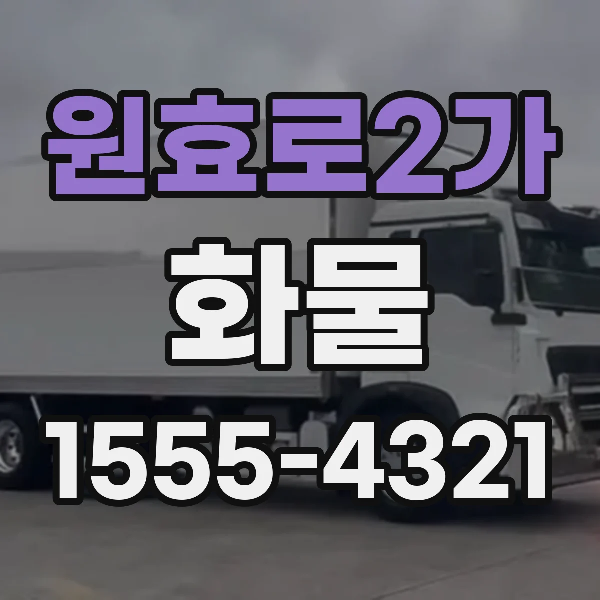 원효로2가 화물