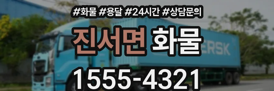 진서면 화물
