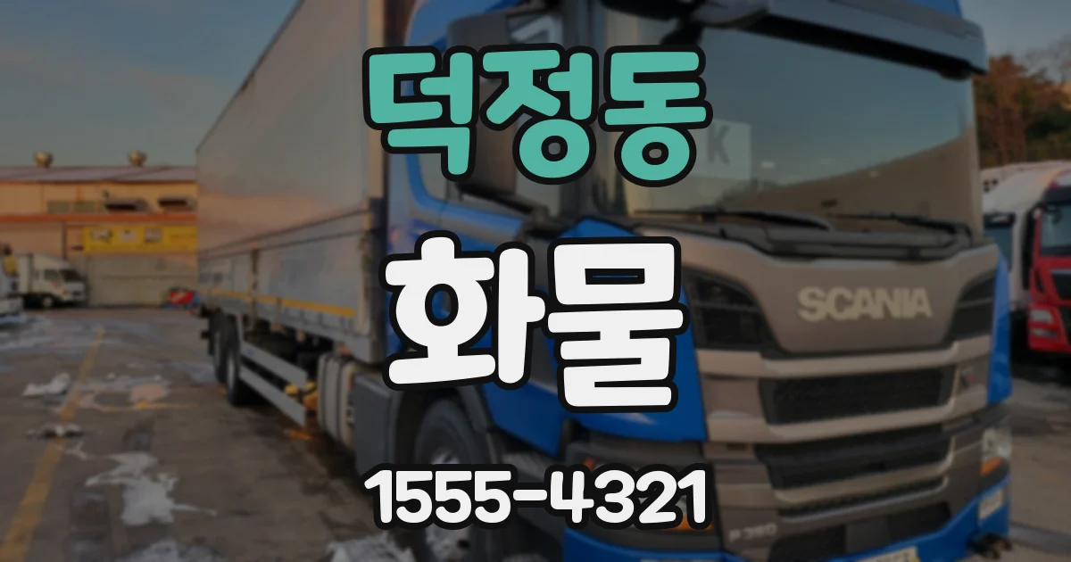 덕정동 화물