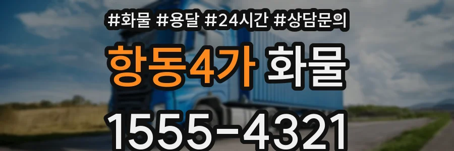항동4가 화물