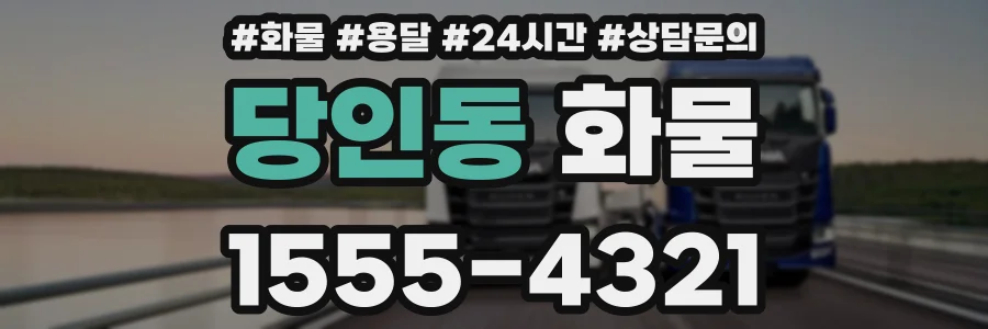 당인동 화물