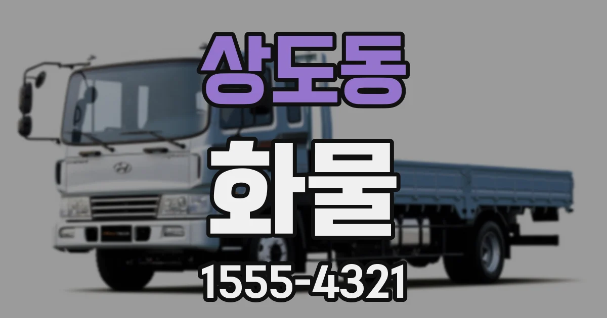 상도동 화물