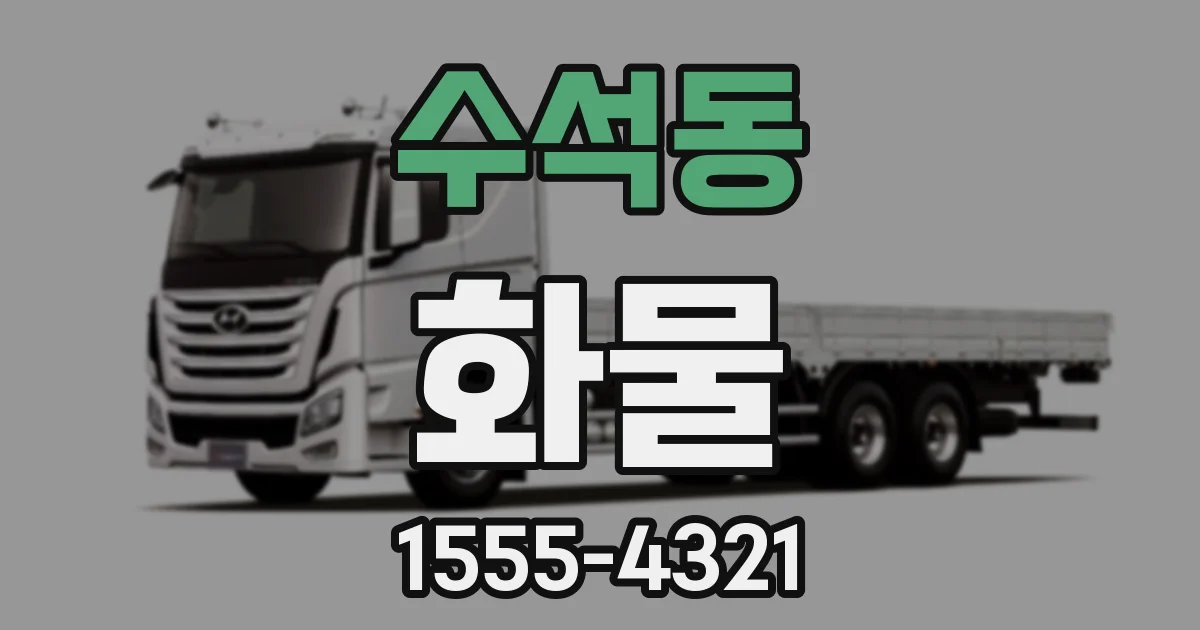 수석동 화물