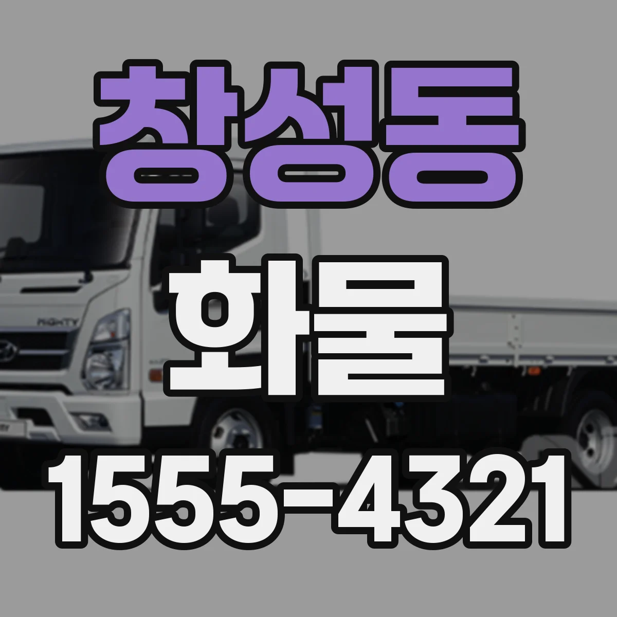 창성동 화물