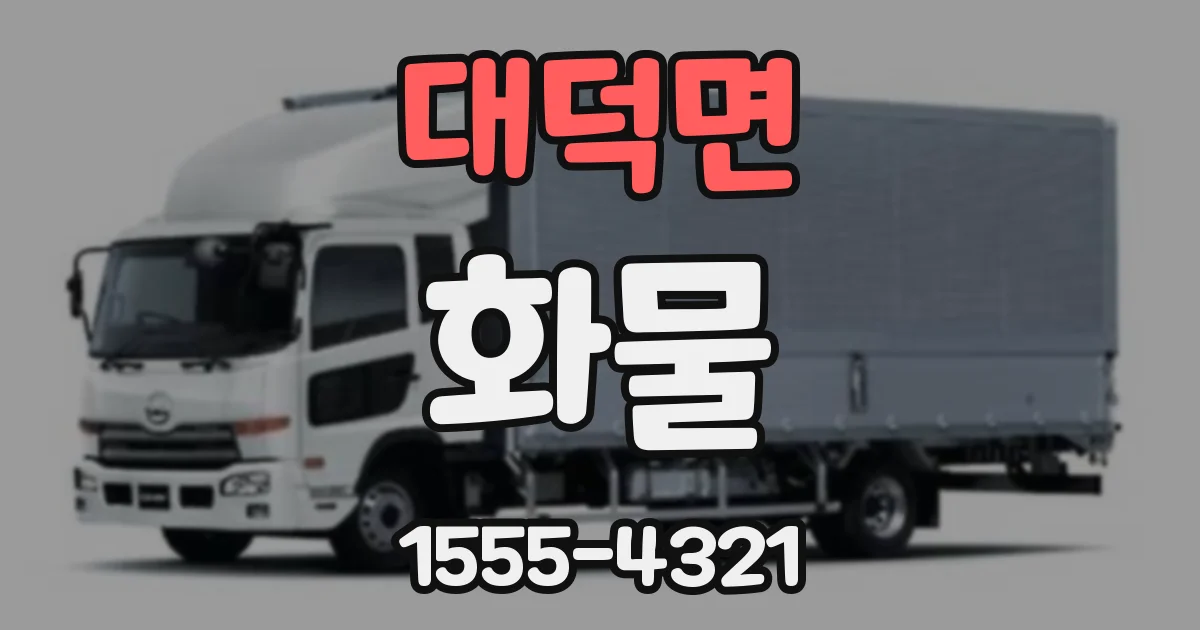 대덕면 화물