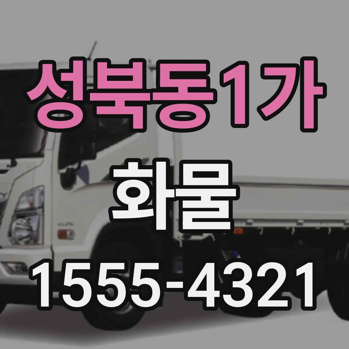 성북동1가 화물