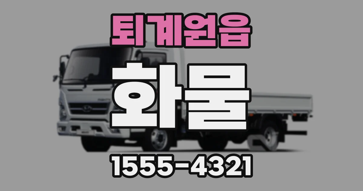 퇴계원읍 화물