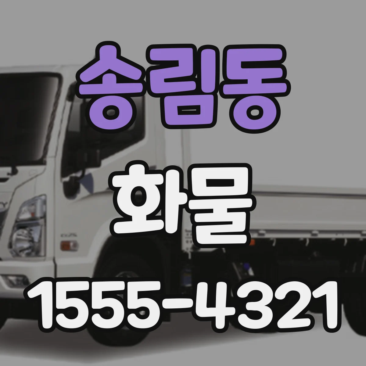 송림동 화물